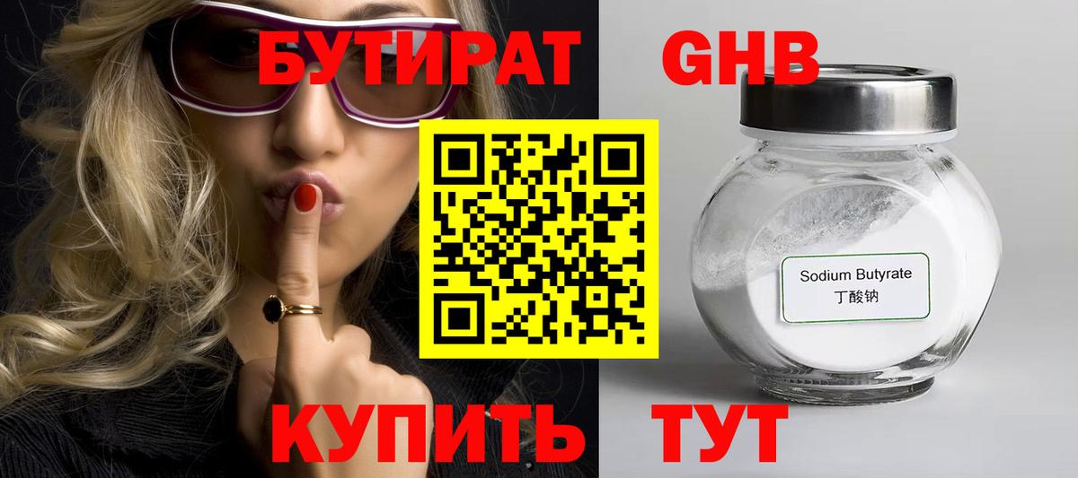 БУТИРАТ  Бутират жидкий экстази  Вход с VPN  Бирск 