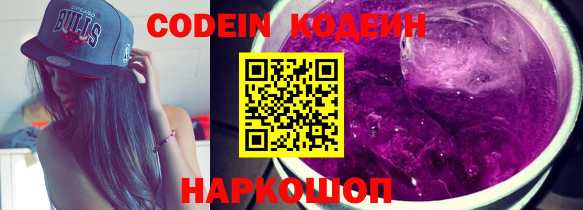 Кодеиновый сироп Lean напиток Lean (лин)  Codein Purple Drank  Бирск  Вход с VPN 